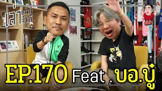 เล่าเท่าที่จำได้ EP.170 Feat. บอ.บู๋