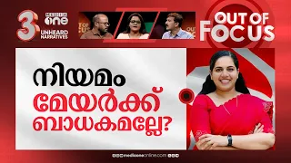 മേയര്‍ കേസില്‍ സംഭവിച്ചതെന്ത്? | Kerala mayor row: Memory card missing from KSRTC bus | Out Of Focus