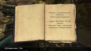 The Elder Scrolls V: Skyrim. Учебник «Сердце Черима» 2. Прохождение от SAFa