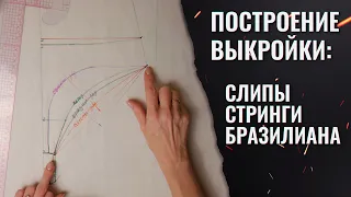 Построение выкройки трусов: Слипы, стринги, бразилиана