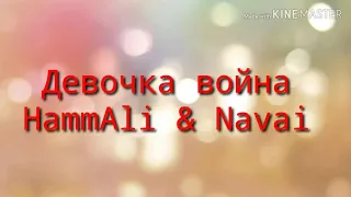 HammАli & Navai — Девочка война текст