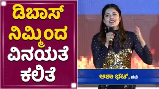 ಡಿಬಾಸ್​ ಬಗ್ಗೆ ಆಶಾ ಭಟ್​ ಕ್ಯೂಟ್​ ಮಾತು | Asha Bhat | Darshan | Roberrt Audio Launch | NewsFirst Kannada