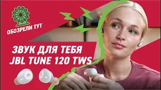 JBL TUNE 120 TWS – беспроводные наушники с мощным звуком