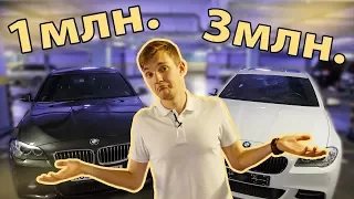 БМВ 5 F10 за 1 МЛН. и за 3 МЛН. В чем разница?