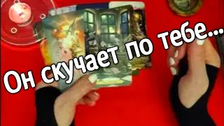 ❤️ ❤️СКУЧАЕТ ЛИ ОН ПО ТЕБЕ❤️ ❤️ ❤️ ❤️таро расклад ❤️ онлайн гадание