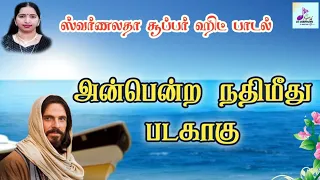 அன்பென்ற நதி மீது படகாகு |Anbenra Nathimeethu Padagaagu|Tamil Catholic song|Lyrics|Swarnalatha|