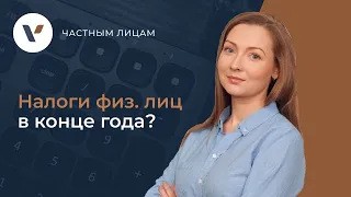 💰Какие налоги платят физические лица в конце года?