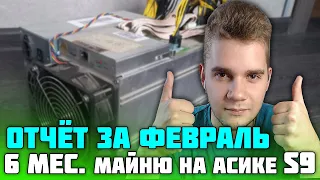 Шесть месяцев МАЙНИНГА на асике/ASIC Antminer S9 / Отчёт за февраль!