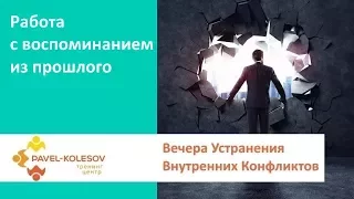 Устранение Внутренних Конфликтов | Работа с воспоминанием из прошлого