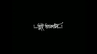 Tui Takali Amon Kore😍 || Lofi Bangla Song || Black Screen lyrics status #lofi #status #blackscreen