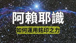 詳細解析業力|2024年運用“銘印之力”顯化你想要的一切！為什麼人類難以擺脫所謂的輪迴？如何知道自己的業力情況？憑什麼有些人生來就擁有一切，而有些人卻厄運連連？#16