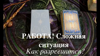 РАБОТА⏰⏰ СЛОЖНАЯ СИТУАЦИЯ‼️‼️ КАК РАЗРЕШИТСЯ⁉️Таро расклад🔮Послание СУДЬБЫ