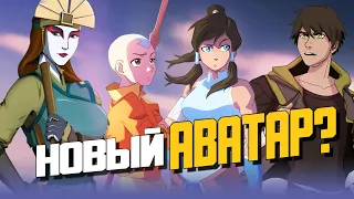 НОВЫЙ АВАТАР от Nickelodeon и НОВОСТИ АВАТАРА от Netflix