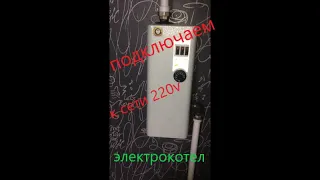 Подключение электрокотла 4.5квт отопление.