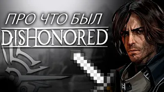 Сюжет игры-DISHONORED