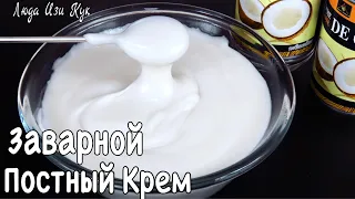 🐔БЕЗ ЯИЦ Заварной крем на кокосовом молоке нежный вкусный, Люда Изи Кук крем для торта пост выпечка