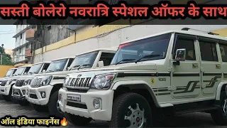 भारत की सबसे सस्ती बोलेरो 🔥used bolero under 3 lakh sale in jabalpur India cheap price bolero sale 😱