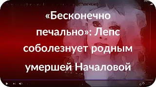 «Бесконечно печально»: Лепс соболезнует родным умершей Началовой