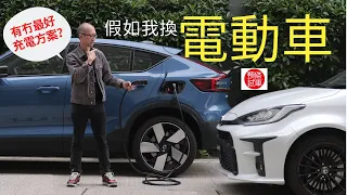 【Smart Charge專輯】假如我換電動車，有冇最好充電方案？│頭條試車