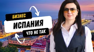 Бизнес в Испании с нуля: что не так? 5 сложностей для иностранцев #бизнесвиспании