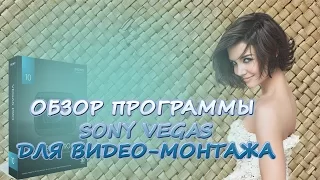 Обзор программы Sony Vegas