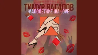 Малолетние ша Love