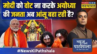 News Ki Pathshala | Sushant Sinha: अयोध्या में कौन बोला, मोदी को वोट ना देना गलती ! | PM Modi