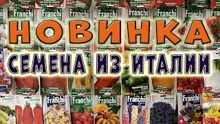 Новинка! Семена из Италии FRANCHI SEMENTI мечта каждого огородника