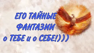 «ЗАПРЕЩЕННЫЕ» МЫСЛИ в ЕГО ГОЛОВЕ!  ЧТО ОН БОИТЬСЯ или НЕ ХОЧЕТ ВАМ СКАЗАТЬ!  Таро отношения|расклад|