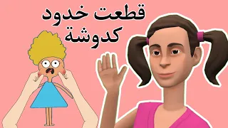 قطعت خدود كدوشة #كدوشة سماسم #سماسم ندوشة ولموشة