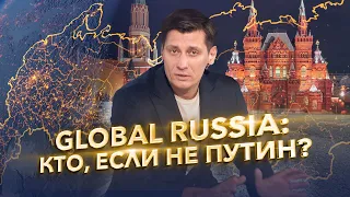 Global Russia: кто, если не Путин? 0+ / @Gudkov