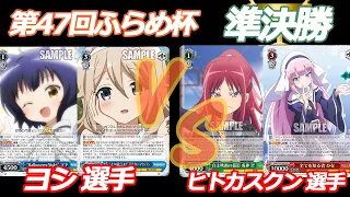 第47回ふらめ杯 準決勝　ごちうさ VS 神様になった日