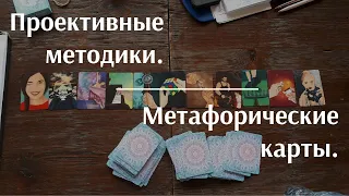 Проективные методики.  Развлечение или реально работающий инструмент?