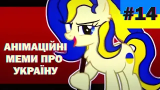 меми війни, анімаційні меми, краще з тіктоку, stand with Ukraine