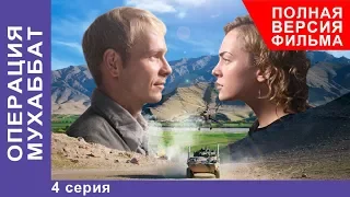 Операция Мухаббат. Военная Драма. 4 серия. Сериал. StarMedia