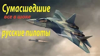 Сумасшедшие русские пилоты.  Все в шоке!!!