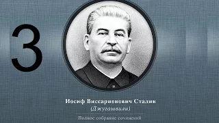 Сталин Иосиф Виссарионович. Сочинения. Том 1-5. 1954 г. Аудиокнига. Часть 3.