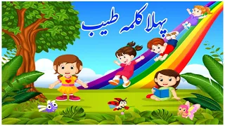 Pehla Kalma Tayyab I Pehla kalma for kids I 1st kalma | kalma tyaba| Islamic video I کلمہ طیب