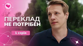 Поїхали у ВІДРЯДЖЕННЯ і не помітили, як ЗАКОХАЛИСЯ! Весела історія «Переклад не потрібен». 1 серія