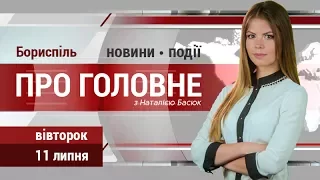 Головні новини та події Борисполя вівторка, 11 липня