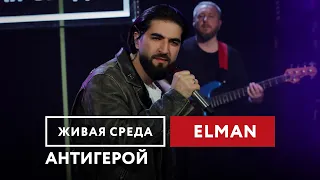 ELMAN — Антигерой | Живая среда на Новом Радио