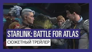 STARLINK : BATTLE FOR ATLAS СЮЖЕТНЫЙ ТРЕЙЛЕР