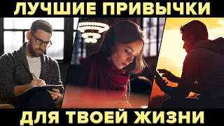 7 привычек, которые НЕОБХОДИМЫ КАЖДОМУ. Привычки успешных людей | Instarding Мотивация