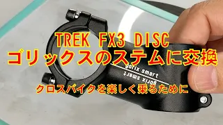 TREK FX3 DISC もっと楽しく乗るためにステム交換しました。ハンドルアップ計画。