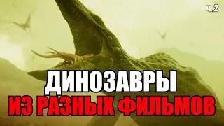 ТОП 5 ДИНОЗАВРОВ ИЗ ФИЛЬМОВ, МУЛЬТФИЛЬМОВ И СЕРИАЛОВ ч. 2