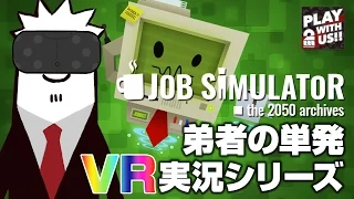 【VR実況】弟者,兄者,おついちの「Job Simulator」【2BRO.】