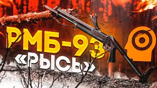 РМБ-93, помповое ружье из 90-х!