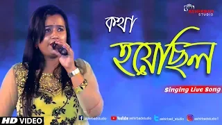 Kotha Hoyechhilo | Troyee | Bengali Song | Asha Bhosle  | Singing by Meghna Shree