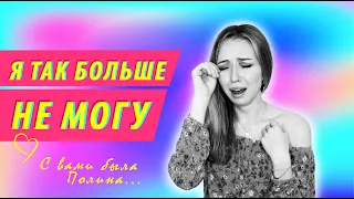 Я УХОЖУ С КАНАЛА