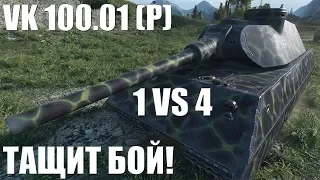 VK 100.01 (P) | 1 VS 4 | ТАНКУЕТ!